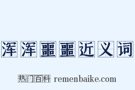 浑浑噩噩近义词是什么意思的图片